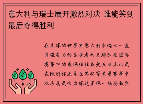 意大利与瑞士展开激烈对决 谁能笑到最后夺得胜利