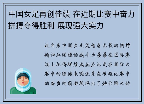 中国女足再创佳绩 在近期比赛中奋力拼搏夺得胜利 展现强大实力