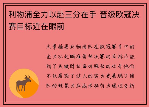 利物浦全力以赴三分在手 晋级欧冠决赛目标近在眼前