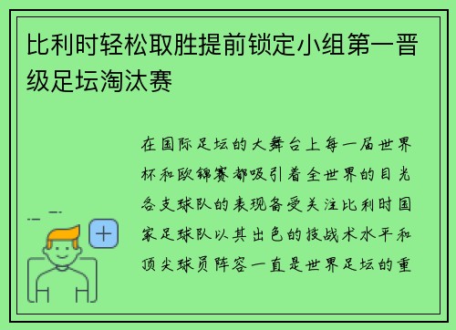 比利时轻松取胜提前锁定小组第一晋级足坛淘汰赛