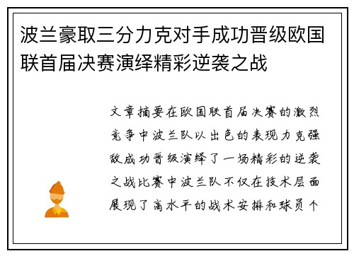 波兰豪取三分力克对手成功晋级欧国联首届决赛演绎精彩逆袭之战