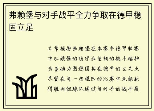 弗赖堡与对手战平全力争取在德甲稳固立足