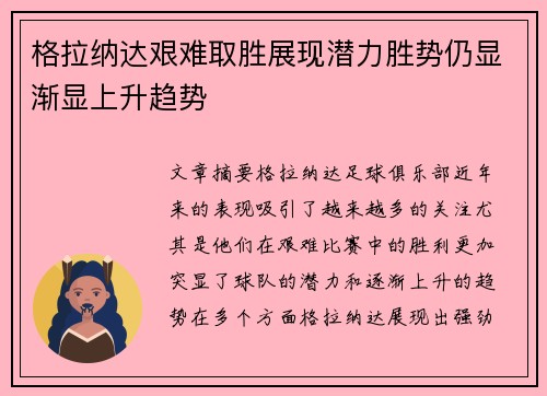 格拉纳达艰难取胜展现潜力胜势仍显渐显上升趋势