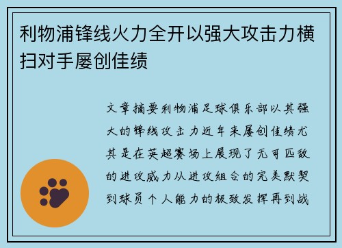 利物浦锋线火力全开以强大攻击力横扫对手屡创佳绩