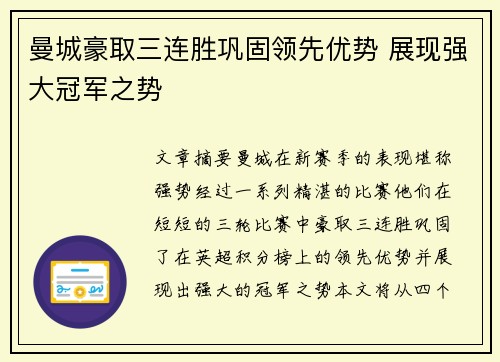 曼城豪取三连胜巩固领先优势 展现强大冠军之势