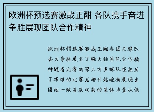 欧洲杯预选赛激战正酣 各队携手奋进争胜展现团队合作精神