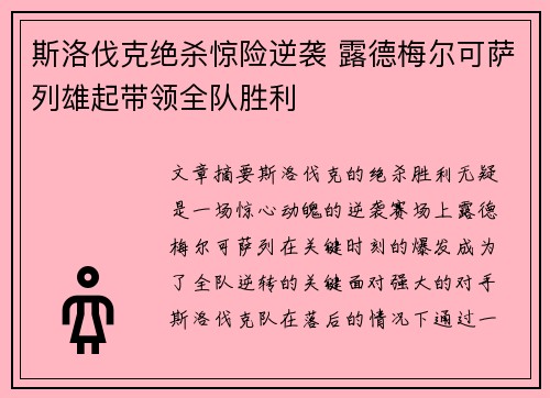斯洛伐克绝杀惊险逆袭 露德梅尔可萨列雄起带领全队胜利