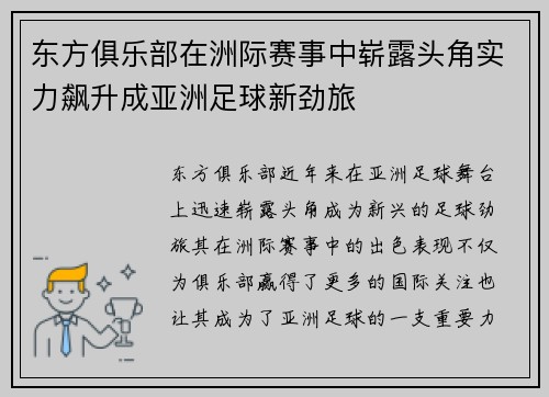 东方俱乐部在洲际赛事中崭露头角实力飙升成亚洲足球新劲旅