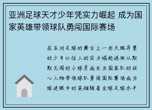 亚洲足球天才少年凭实力崛起 成为国家英雄带领球队勇闯国际赛场