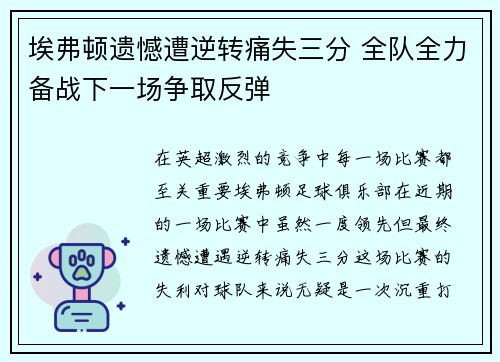 埃弗顿遗憾遭逆转痛失三分 全队全力备战下一场争取反弹