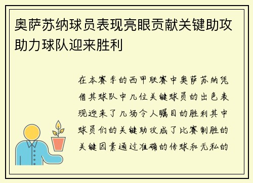 奥萨苏纳球员表现亮眼贡献关键助攻助力球队迎来胜利