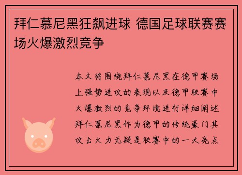 拜仁慕尼黑狂飙进球 德国足球联赛赛场火爆激烈竞争
