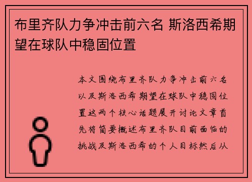 布里齐队力争冲击前六名 斯洛西希期望在球队中稳固位置