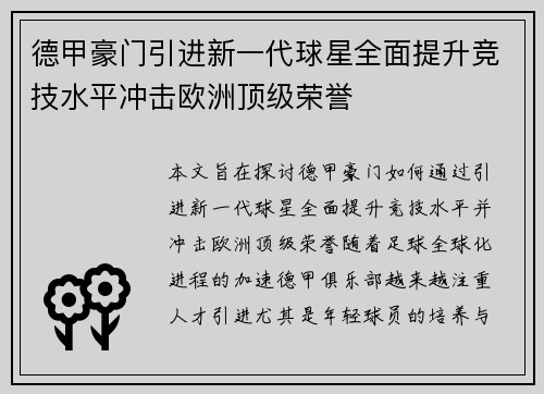 德甲豪门引进新一代球星全面提升竞技水平冲击欧洲顶级荣誉
