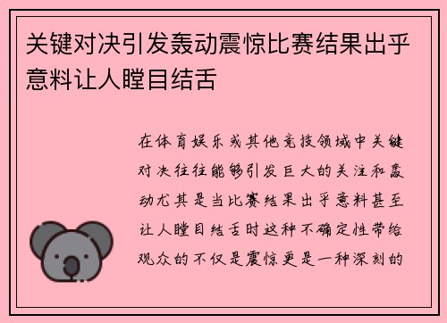 关键对决引发轰动震惊比赛结果出乎意料让人瞠目结舌