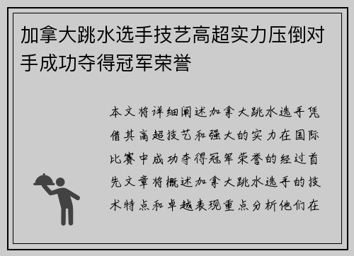 加拿大跳水选手技艺高超实力压倒对手成功夺得冠军荣誉