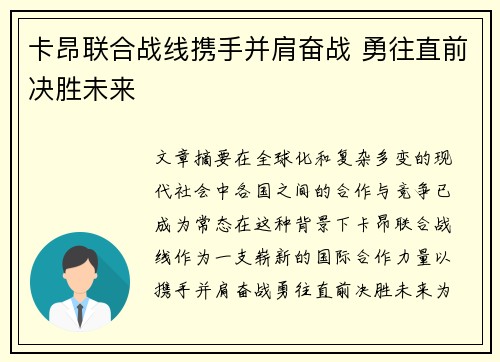 卡昂联合战线携手并肩奋战 勇往直前决胜未来
