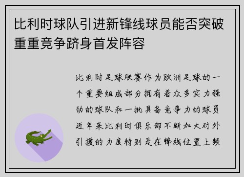 比利时球队引进新锋线球员能否突破重重竞争跻身首发阵容
