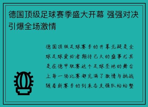 德国顶级足球赛季盛大开幕 强强对决引爆全场激情