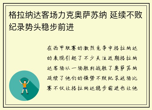 格拉纳达客场力克奥萨苏纳 延续不败纪录势头稳步前进