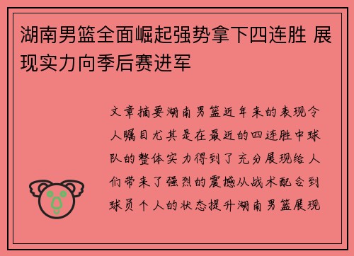 湖南男篮全面崛起强势拿下四连胜 展现实力向季后赛进军