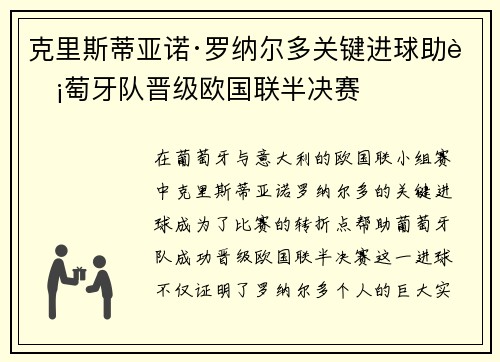 克里斯蒂亚诺·罗纳尔多关键进球助葡萄牙队晋级欧国联半决赛