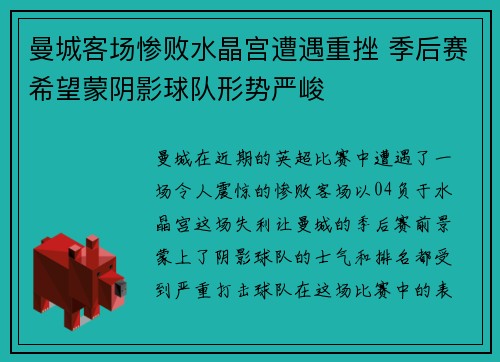 曼城客场惨败水晶宫遭遇重挫 季后赛希望蒙阴影球队形势严峻