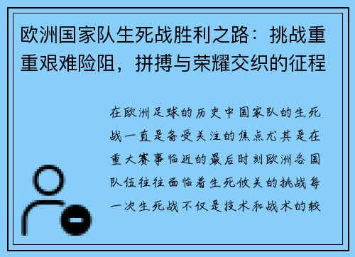 欧洲国家队生死战胜利之路：挑战重重艰难险阻，拼搏与荣耀交织的征程