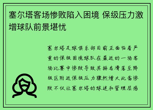 塞尔塔客场惨败陷入困境 保级压力激增球队前景堪忧