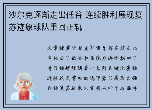 沙尔克逐渐走出低谷 连续胜利展现复苏迹象球队重回正轨