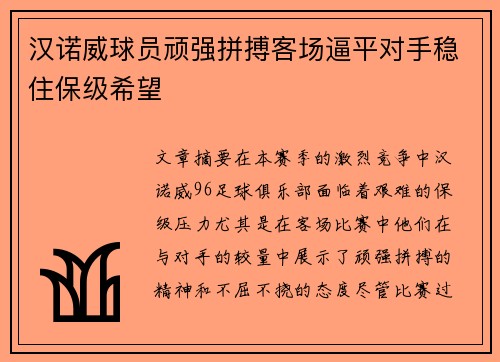 汉诺威球员顽强拼搏客场逼平对手稳住保级希望