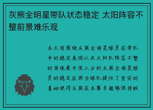 灰熊全明星带队状态稳定 太阳阵容不整前景难乐观