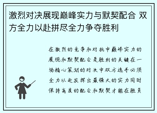 激烈对决展现巅峰实力与默契配合 双方全力以赴拼尽全力争夺胜利