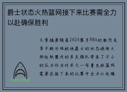 爵士状态火热篮网接下来比赛需全力以赴确保胜利