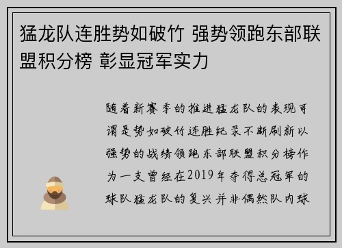 猛龙队连胜势如破竹 强势领跑东部联盟积分榜 彰显冠军实力