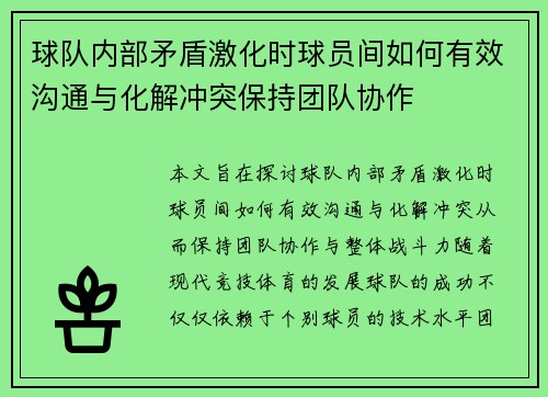 球队内部矛盾激化时球员间如何有效沟通与化解冲突保持团队协作