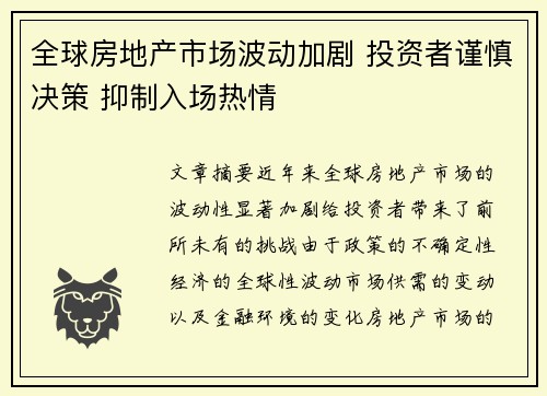 全球房地产市场波动加剧 投资者谨慎决策 抑制入场热情