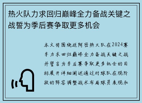 热火队力求回归巅峰全力备战关键之战誓为季后赛争取更多机会
