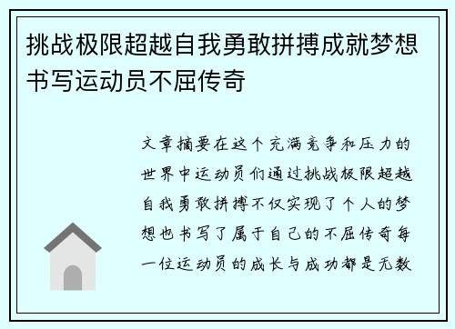 挑战极限超越自我勇敢拼搏成就梦想书写运动员不屈传奇