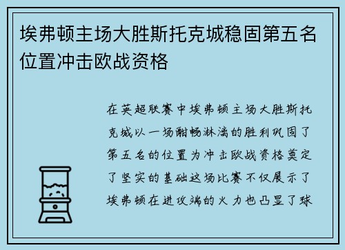 埃弗顿主场大胜斯托克城稳固第五名位置冲击欧战资格