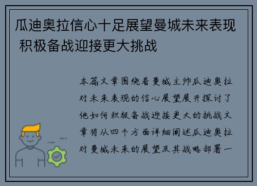 瓜迪奥拉信心十足展望曼城未来表现 积极备战迎接更大挑战