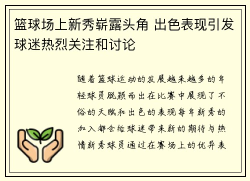 篮球场上新秀崭露头角 出色表现引发球迷热烈关注和讨论