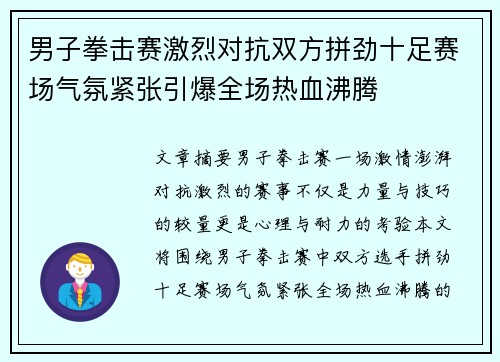 男子拳击赛激烈对抗双方拼劲十足赛场气氛紧张引爆全场热血沸腾