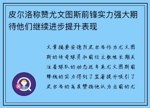 皮尔洛称赞尤文图斯前锋实力强大期待他们继续进步提升表现