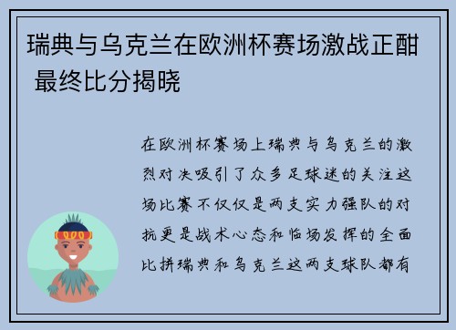 瑞典与乌克兰在欧洲杯赛场激战正酣 最终比分揭晓