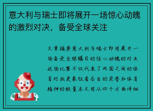 意大利与瑞士即将展开一场惊心动魄的激烈对决，备受全球关注