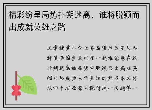 精彩纷呈局势扑朔迷离，谁将脱颖而出成就英雄之路
