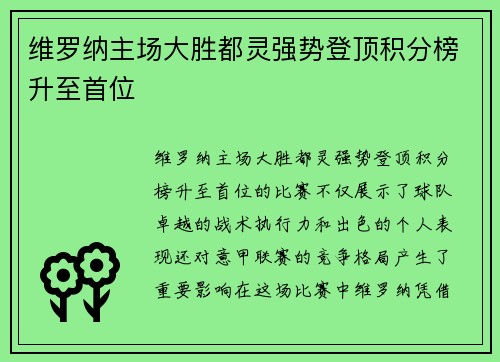维罗纳主场大胜都灵强势登顶积分榜升至首位