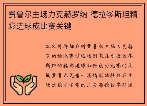 费鲁尔主场力克赫罗纳 德拉岑斯坦精彩进球成比赛关键