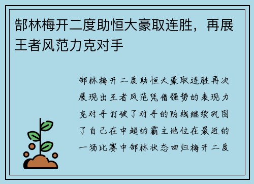郜林梅开二度助恒大豪取连胜，再展王者风范力克对手